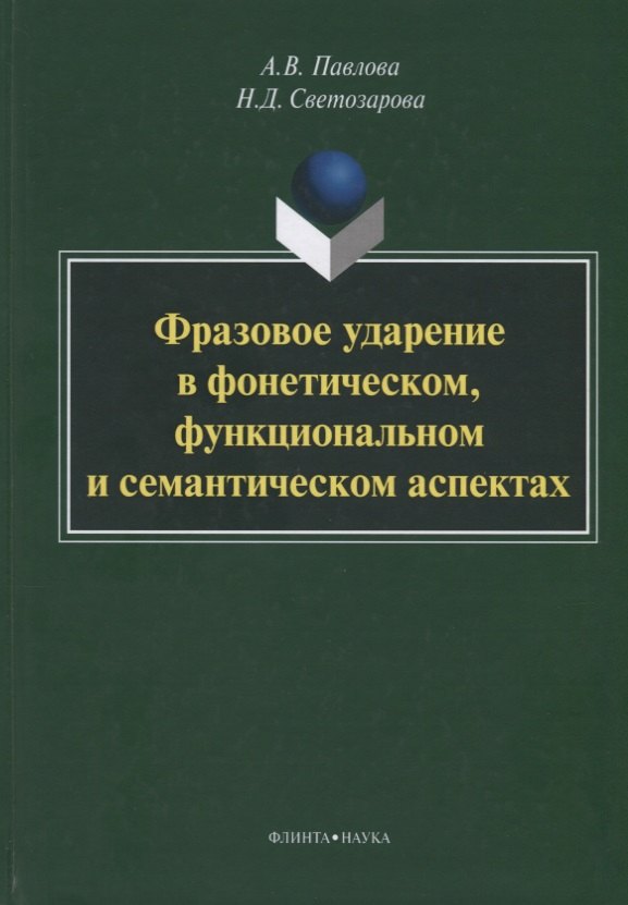 Фразовое ударение в фонетическом функциональном и семантическом… Монография (Павлова)
Фразовое ударение в фонетическом функциональном и семантическом… Монография (Павлова)