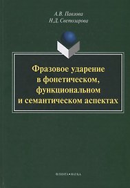 Фразовое ударение в фонетическом функциональном и семантическом… Монография (Павлова)