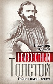 Неизвестный Толстой. Тайная жизнь гения