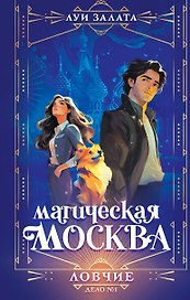 Магическая Москва. Дело №1: Ловчие