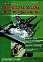 AutoCAD 2006 для конструкторов