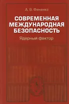 Современная международная безопасность. Ядерный фактор. Научное издание.