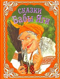 Сказки Бабы Яги