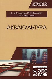 Аквакультура. Учебник, 2-е изд., перераб.