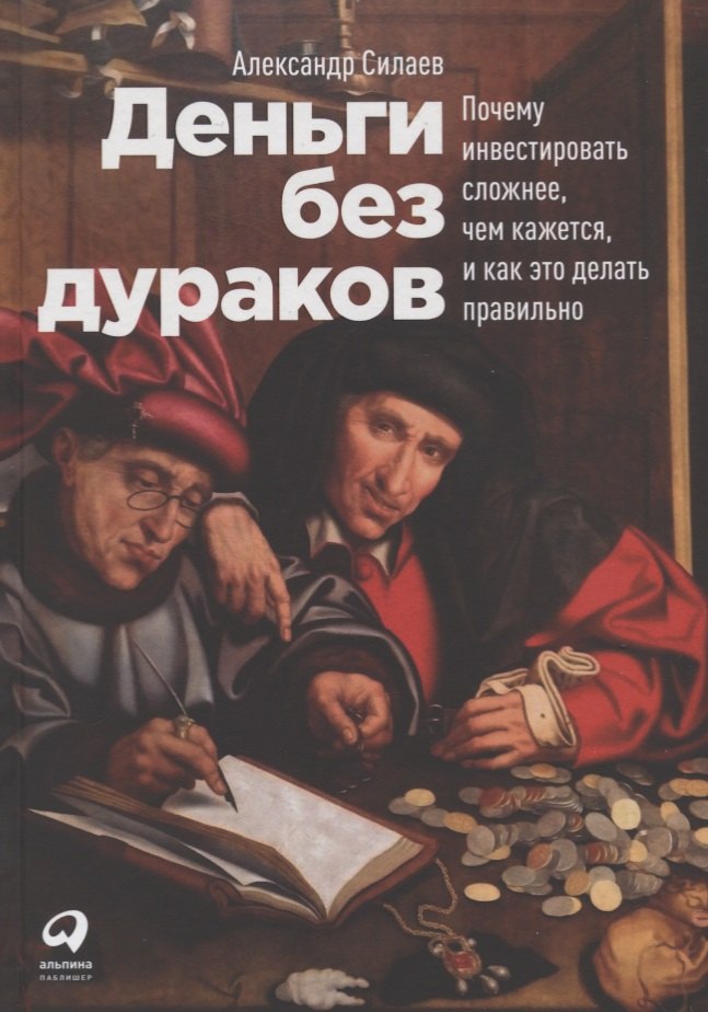 Деньги без дураков: Почему инвестировать сложнее, чем кажется, и как это делать правильно
Деньги без дураков: Почему инвестировать сложнее, чем кажется, и как это делать правильно