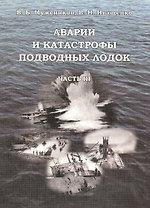 Ударные корабли: Т.2., Ч.1 Авианесущие корабли. Ракетно-артиллерийские корабли