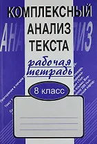 Комплексный анализ текста: Рабочая тетрадь. 8 класс.