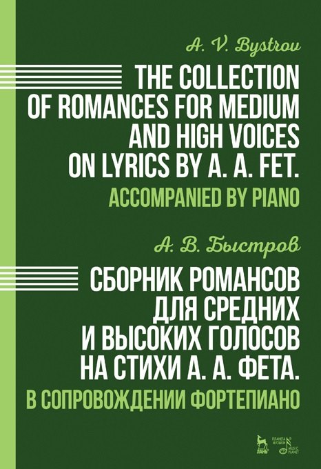Сборник романсов для средних и высоких голосов на стихи А.А. Фета. В сопровождении фортепиано: ноты
Сборник романсов для средних и высоких голосов на стихи А.А. Фета. В сопровождении фортепиано: ноты
