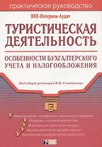 Туристическая деятельность: Особенности бухгалтерского учета и налогообложения