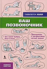 Ваш позвоночник