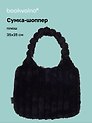 Сумка-шоппер с объёмной ручкой (черная) (плюш) (35х35см)