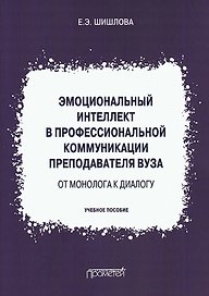 Эмоциональный интеллект в профессиональной коммуникации преподавателя вуза: от монолога к диалогу. Учебное пособие