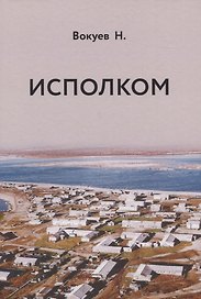 Исполком