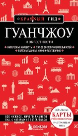 Гуанчжоу и окрестности