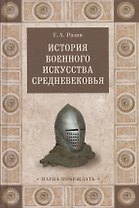 История военного искусства Средневековья