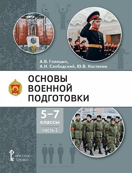 Основы военной подготовки: учебное пособие для 5-7 классов общеобразовательных организаций: в 3-х частях. Часть 1
Основы военной подготовки: учебное пособие для 5-7 классов общеобразовательных организаций: в 3-х частях. Часть 1