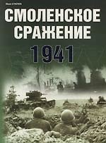 Смоленское сражение 1941