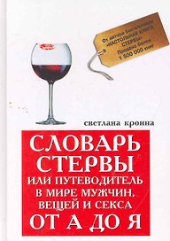 Словарь стервы, или Путеводитель в мире мужчин, вещей и секса от А до Я / (Золотой бестселлер Светланы Кронна). Кронна С. (Феникс)