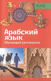 Обучающий разговорник.Арабский язык