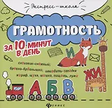 Грамотность за 10 минут в день