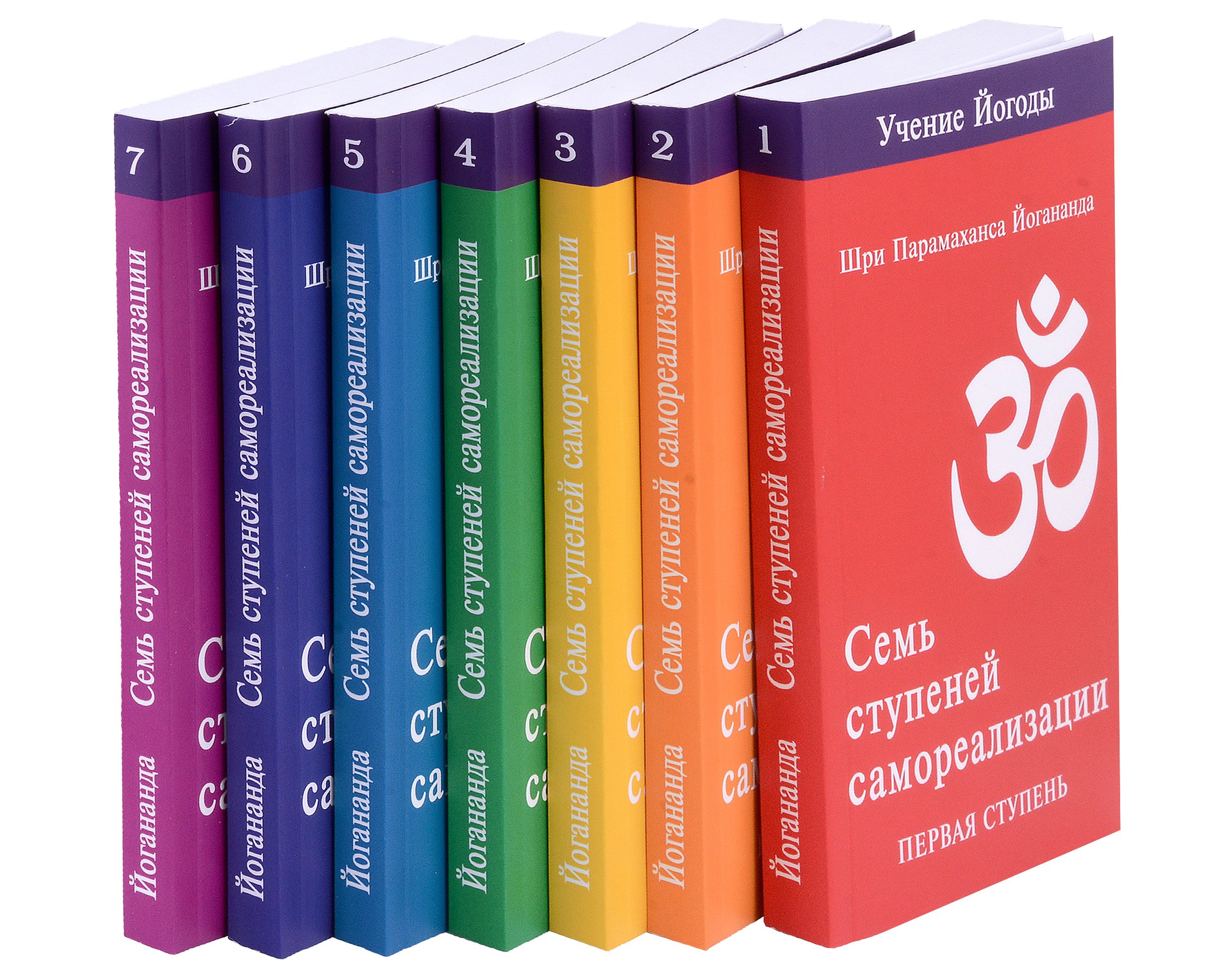 Семь ступеней самореализации. Учение Йогоды. Тома 1-7. Первая-седьмая ступень
Семь ступеней самореализации. Учение Йогоды. Тома 1-7. Первая-седьмая ступень