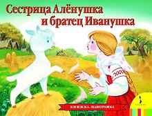 Сестрица Аленушка и братец Иванушка