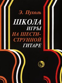 Школа игры на шестиструнной гитаре (м) Пухоль