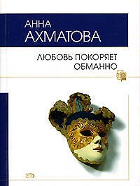 Любовь покоряет обманно