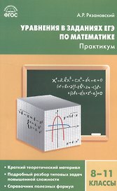 Алгебра. Уравнения в заданиях ЕГЭ по математике . Практикум 8-11кл