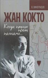 Жан Кокто. Когда птицы поют пальцами…