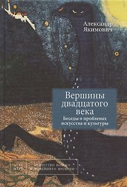 Вершины двадцатого века. Беседы о проблемах искусства и культуры. Книга 2