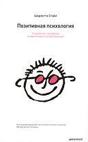 Позитивная психология. Что делает нас счастливыми оптимистичными и мотивированными