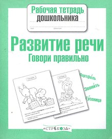 Развитие речи. Говори правильно