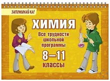 Химия. Все трудности школьной программы. 8-11 классы