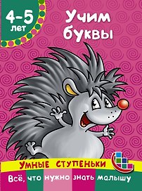 Учим буквы