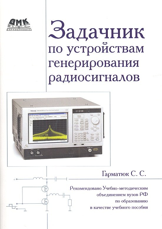 Задачник по устройствам генерирования и формирования радиосигналов. Учебное пособие для вузов. Рекомендовано УМО
Задачник по устройствам генерирования и формирования радиосигналов. Учебное пособие для вузов. Рекомендовано УМО