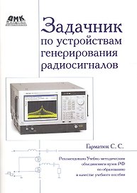 Задачник по устройствам генерирования и формирования радиосигналов. Учебное пособие для вузов. Рекомендовано УМО