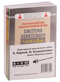 Популярный шахматный дебют. Дебют ферзевых пешек (комплект из 6 книг)