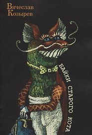 Байки старого кота