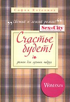 Счастье будет!