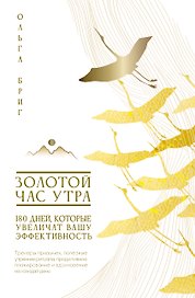 Золотой час утра. 180 дней, которые увеличат вашу эффективность. Трекеры привычек, полезные утренние ритуалы, продуктивное планирование и вдохновение на каждый день