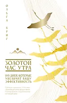 Золотой час утра. 180 дней, которые увеличат вашу эффективность. Трекеры привычек, полезные утренние ритуалы, продуктивное планирование и вдохновение на каждый день