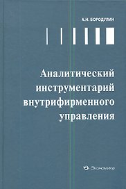 Аналитический инструментарий внутрифирменного управления