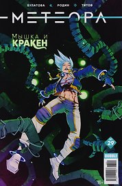 Метеора. Выпуск 29. Мышка и Кракен