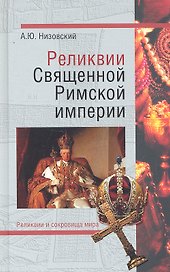 Реликвии Священной Римской империи германской нации