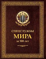 Спецслужбы мира за 500 лет (в коробе)
