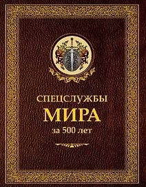 Спецслужбы мира за 500 лет (в коробе)