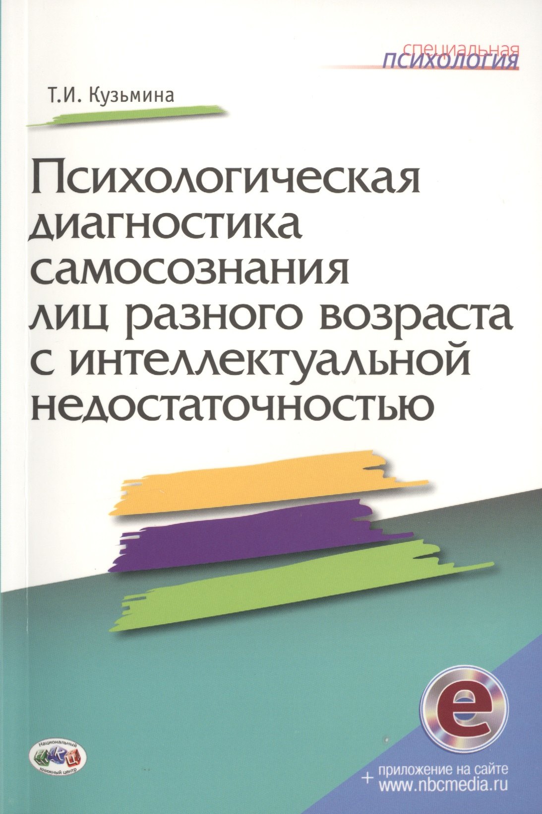 Психологич.диагност.самосознания лиц разного возр.с интеллектуальной недостаточн. + online.
Психологич.диагност.самосознания лиц разного возр.с интеллектуальной недостаточн. + online.