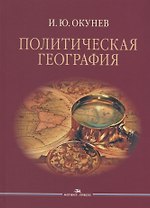 Политическая география Уч. пос. для студентов вузов (Окунев)