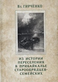 Из истории переселения в Прибайкалье старообрядцев-семейских